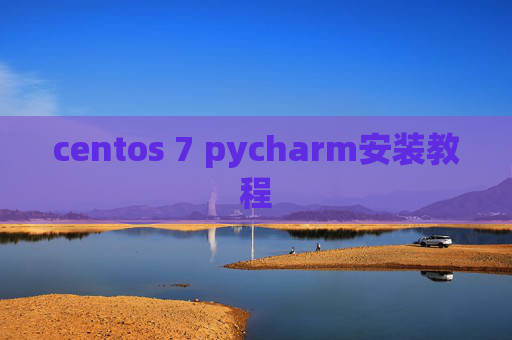 centos 7 pycharm安装教程 centos 7 pycharm安装教程