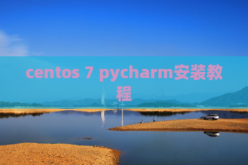 centos 7 pycharm安装教程 centos 7 pycharm安装教程